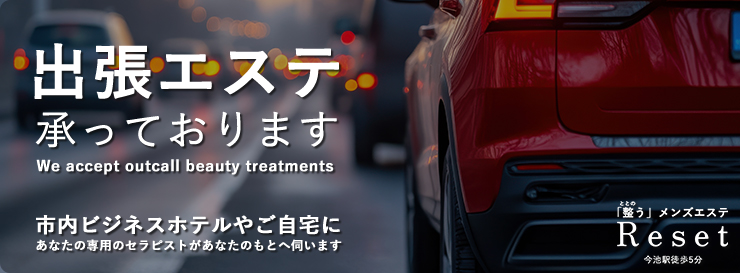 ととのうメンズエステ　REsetのバナー